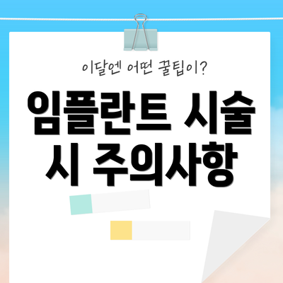 임플란트 시술 시 주의사항