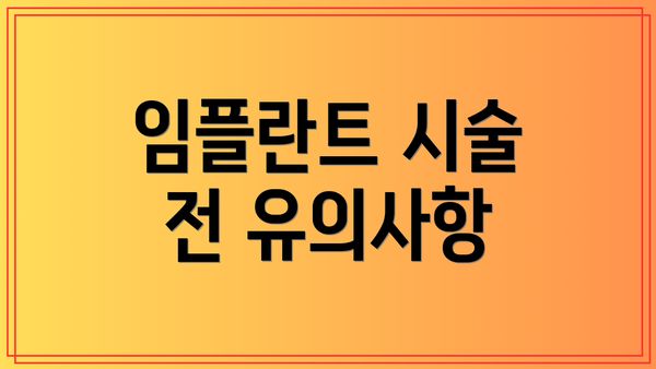 임플란트 시술 전 유의사항
