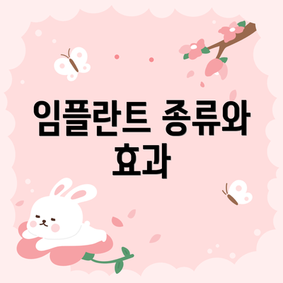 임플란트 종류와 효과