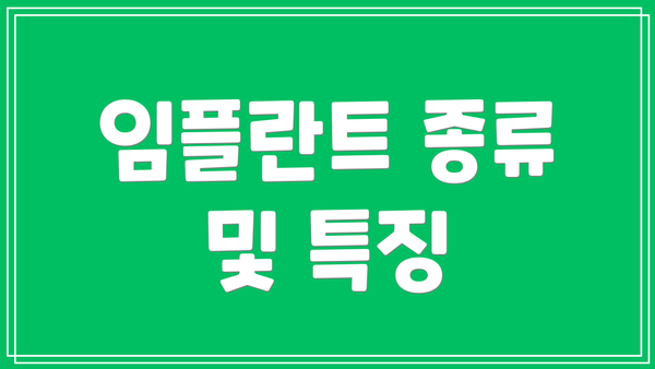 임플란트 종류 및 특징