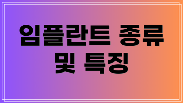 임플란트 종류 및 특징