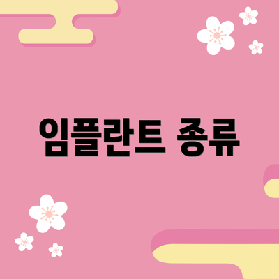 임플란트 종류