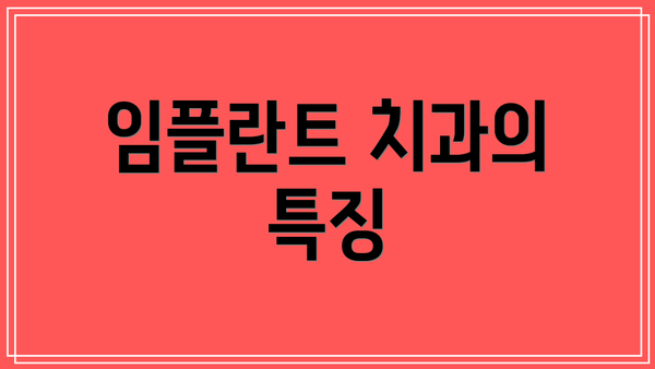 임플란트 치과의 특징