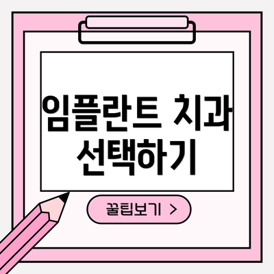 임플란트 치과 선택하기