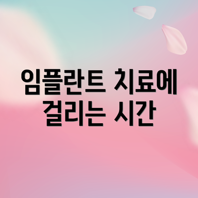 임플란트 치료에 걸리는 시간