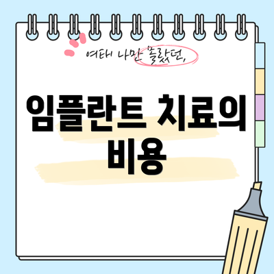 임플란트 치료의 비용