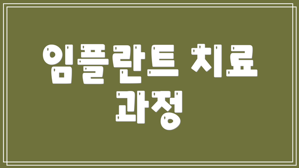 임플란트 치료 과정