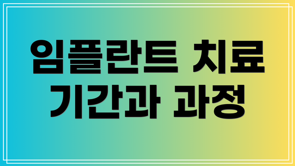임플란트 치료 기간과 과정