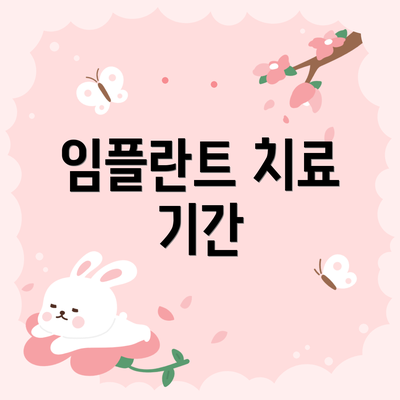 임플란트 치료 기간