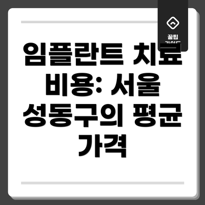 임플란트 치료 비용: 서울 성동구의 평균 가격