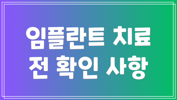 임플란트 치료 전 확인 사항