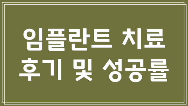 임플란트 치료 후기 및 성공률