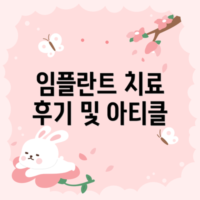 임플란트 치료 후기 및 아티클