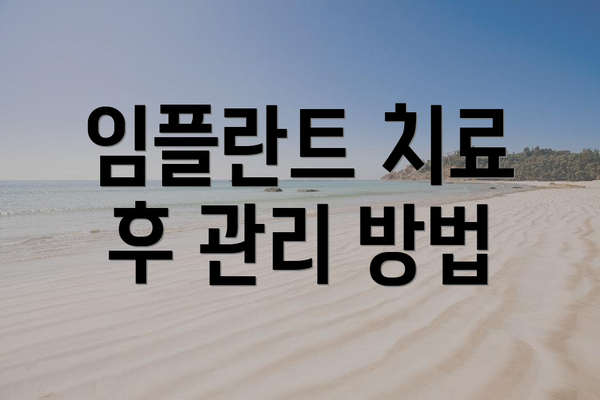 임플란트 치료 후 관리 방법
