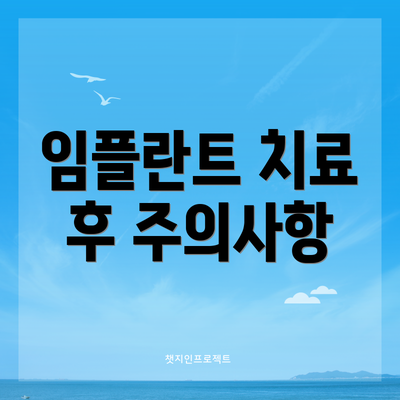 임플란트 치료 후 주의사항