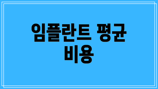 임플란트 평균 비용