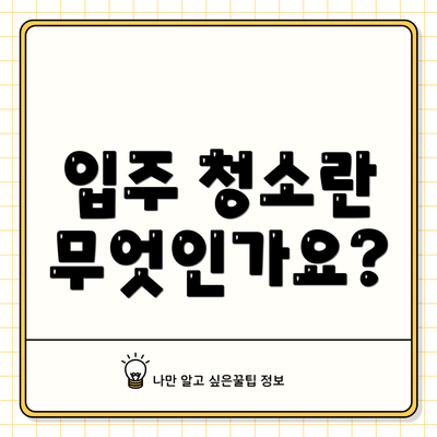 입주 청소란 무엇인가요?