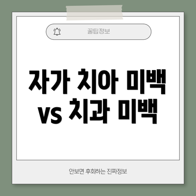 자가 치아 미백 vs 치과 미백
