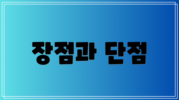 장점과 단점