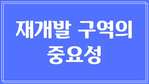 재개발 구역의 중요성