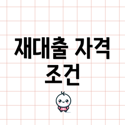 재대출 자격 조건