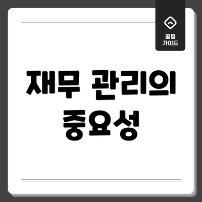 재무 관리의 중요성