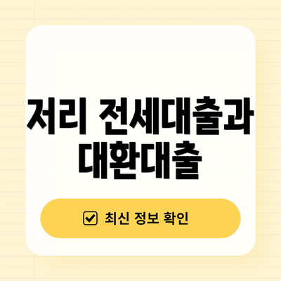 저리 전세대출과 대환대출