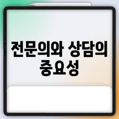전문의와 상담의 중요성