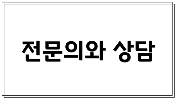 전문의와 상담