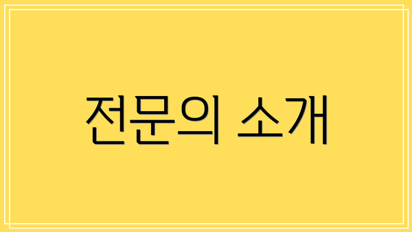 전문의 소개