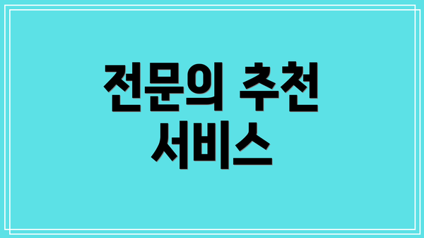 전문의 추천 서비스