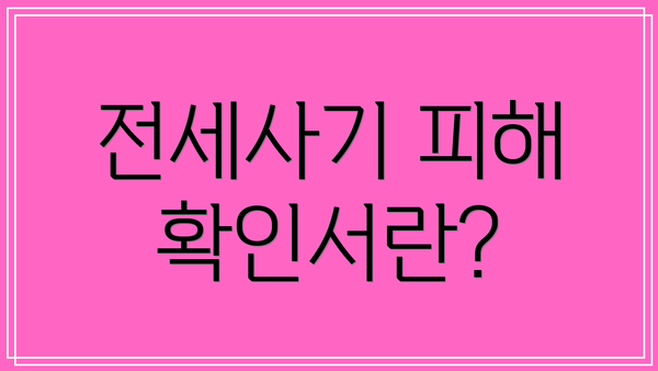 전세사기 피해 확인서란?