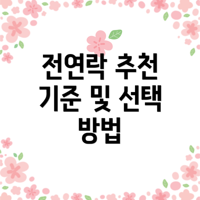 전연락 추천 기준 및 선택 방법