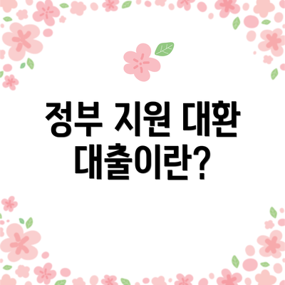 정부 지원 대환 대출이란?