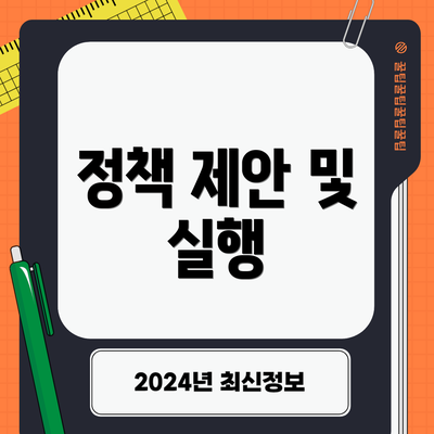 정책 제안 및 실행