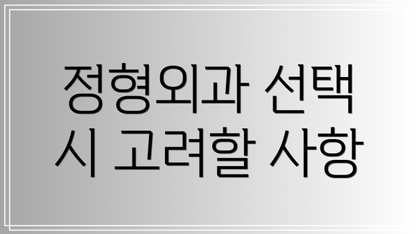 정형외과 선택 시 고려할 사항