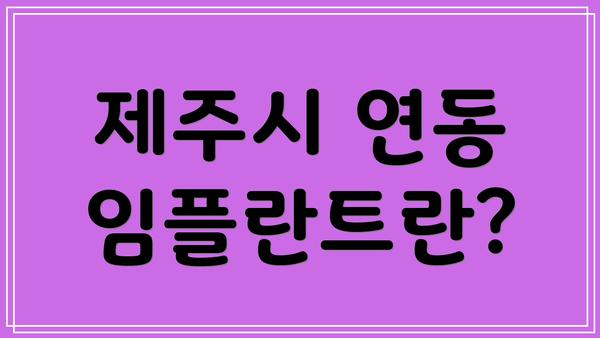 제주시 연동 임플란트란?