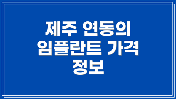 제주 연동의 임플란트 가격 정보