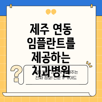제주 연동 임플란트를 제공하는 치과병원