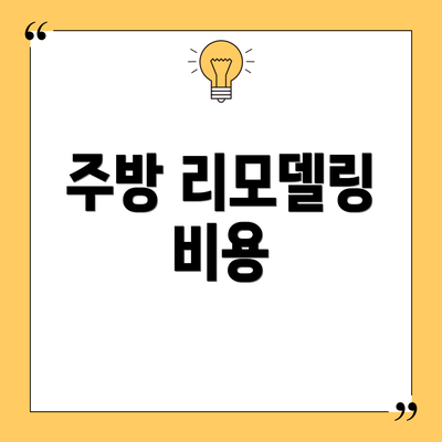 주방 리모델링 비용