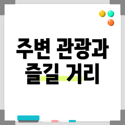 주변 관광과 즐길 거리