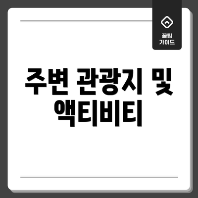 주변 관광지 및 액티비티