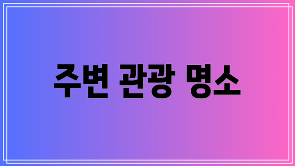 주변 관광 명소