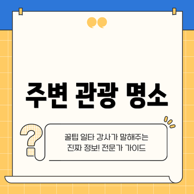 주변 관광 명소