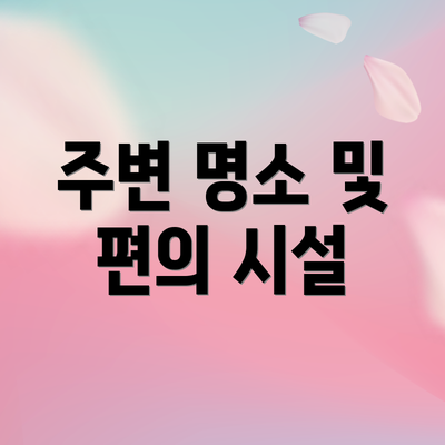 주변 명소 및 편의 시설
