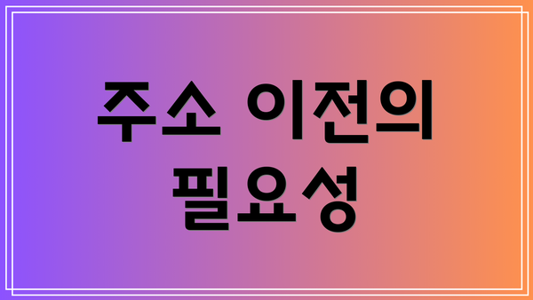 주소 이전의 필요성