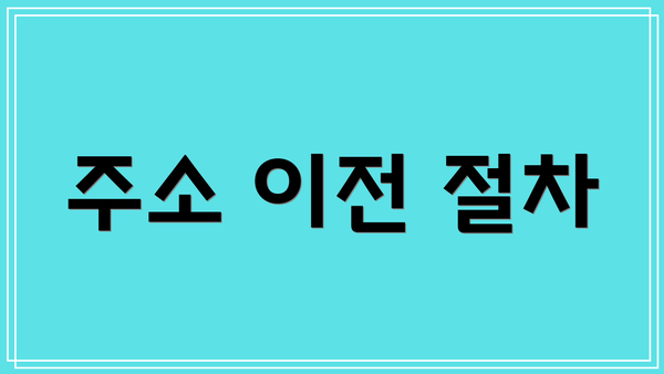주소 이전 절차