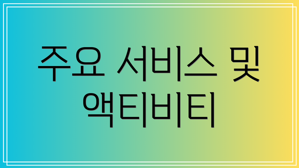 주요 서비스 및 액티비티