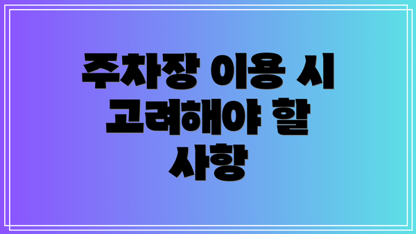 주차장 이용 시 고려해야 할 사항