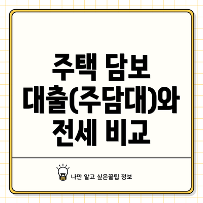 주택 담보 대출(주담대)와 전세 비교
